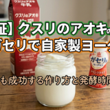 【検証】クスリのアオキの牛乳×恵ガセリで自家製ヨーグルト｜17℃でも成功する作り方と発酵時間のコツ