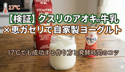 【検証】クスリのアオキの牛乳×恵ガセリで自家製ヨーグルト｜17℃でも成功する作り方と発酵時間のコツ