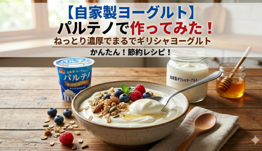 【自家製ヨーグルト】パルテノで作ってみた！ねっとり濃厚でまるでギリシャヨーグルト