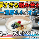 濃厚すぎる組み合わせ？バロー濃厚4.4×オイコスで自家製ヨーグルトを作ってみた【20℃・カスピ海モード】