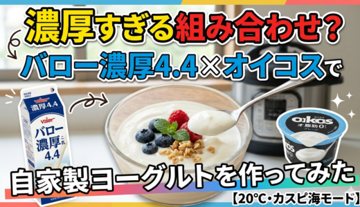 濃厚すぎる組み合わせ？バロー濃厚4.4×オイコスで自家製ヨーグルトを作ってみた【20℃・カスピ海モード】