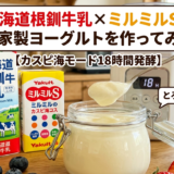 北海道根釧牛乳×ミルミルSで自家製ヨーグルトを作ってみた【カスピ海モード・室温18℃】