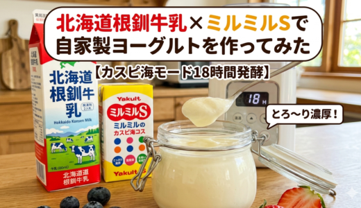 北海道根釧牛乳×ミルミルSで自家製ヨーグルトを作ってみた【カスピ海モード・室温18℃】