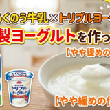 味わいらくのう牛乳×トリプルヨーグルトで自家製ヨーグルトを作ってみた【やや緩めの仕上がり】