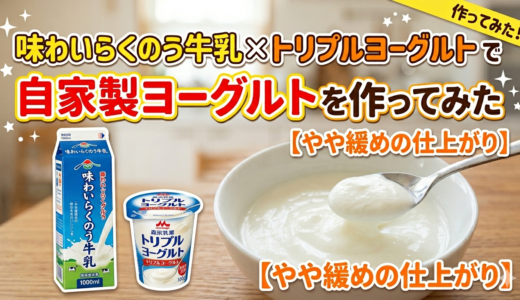 味わいらくのう牛乳×トリプルヨーグルトで自家製ヨーグルトを作ってみた【やや緩めの仕上がり】