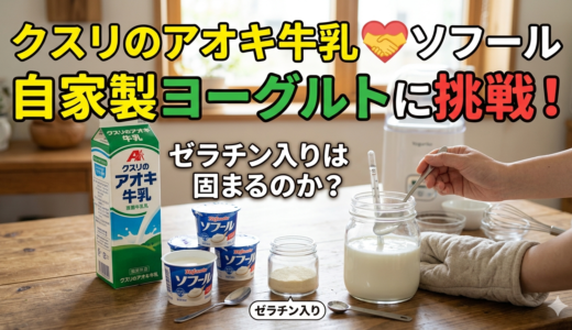 クスリのアオキ牛乳×ソフールで自家製ヨーグルトに挑戦【ゼラチン入りは固まるのか？】