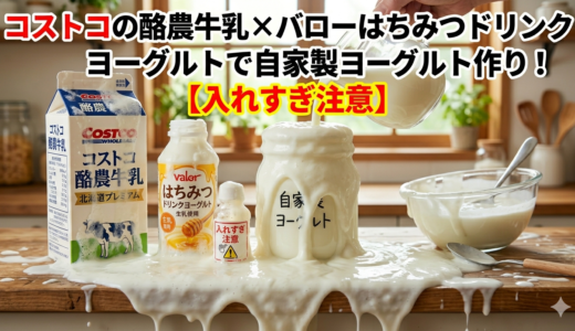 コストコの酪農牛乳×バローはちみつドリンクヨーグルトで自家製ヨーグルト作り！【入れすぎ注意】