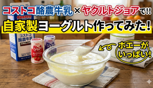 コストコの酪農牛乳×ヤクルト ジョアで自家製ヨーグルトを作ってみた【ホエーがいっぱい】