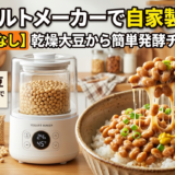 ヨーグルトメーカーで自家製納豆を作ってみた！乾燥大豆から簡単発酵チャレンジ【蒸し器なし】