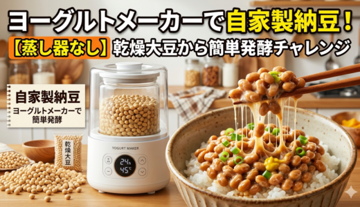 ヨーグルトメーカーで自家製納豆を作ってみた！乾燥大豆から簡単発酵チャレンジ【蒸し器なし】